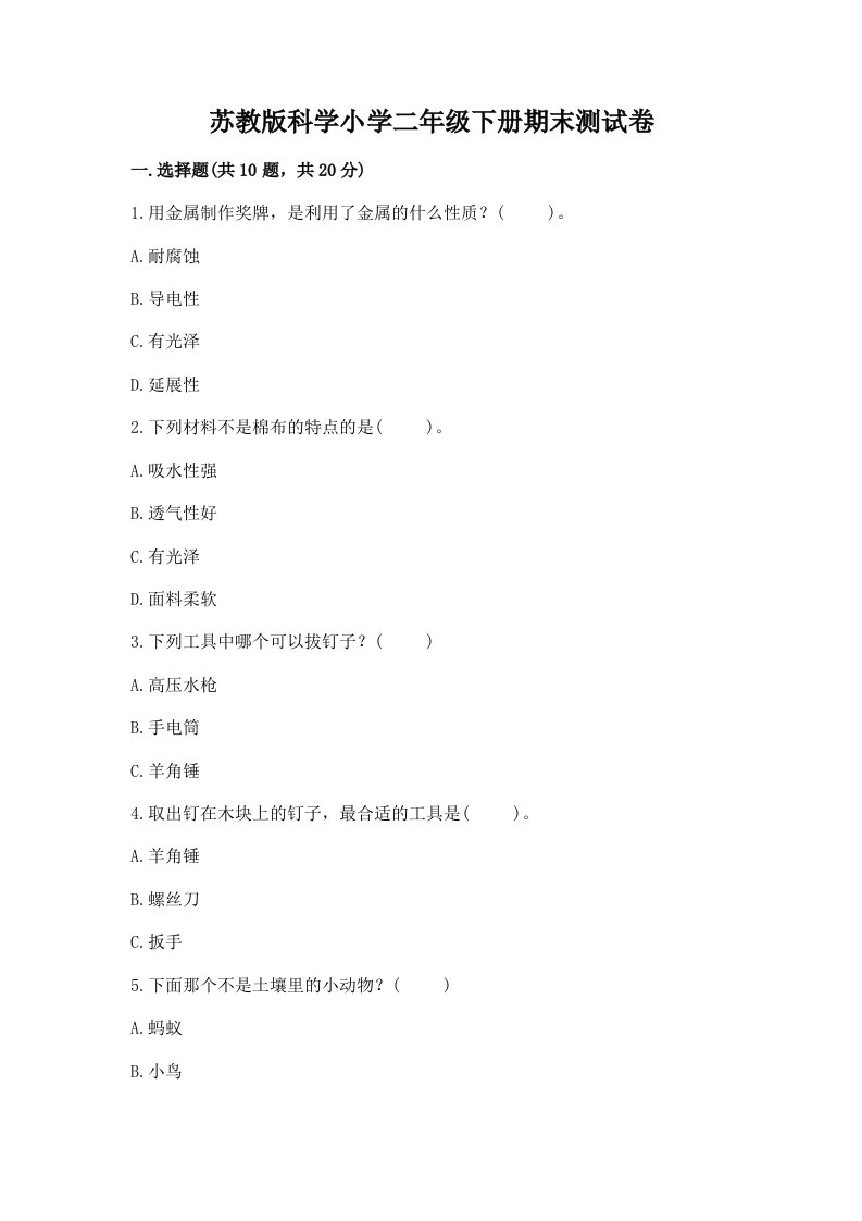 苏教版科学小学二年级下册期末测试卷及完整答案（易错题）