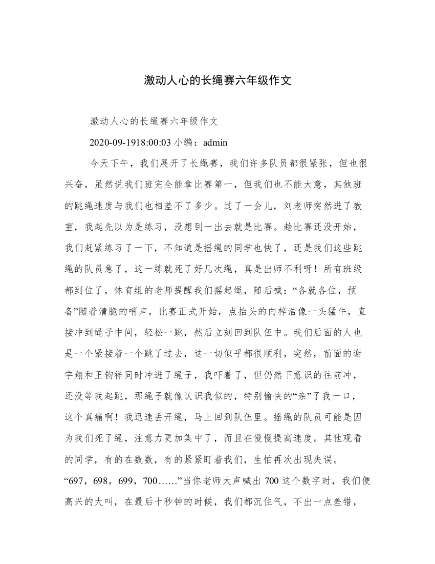 激动人心的长绳赛六年级作文