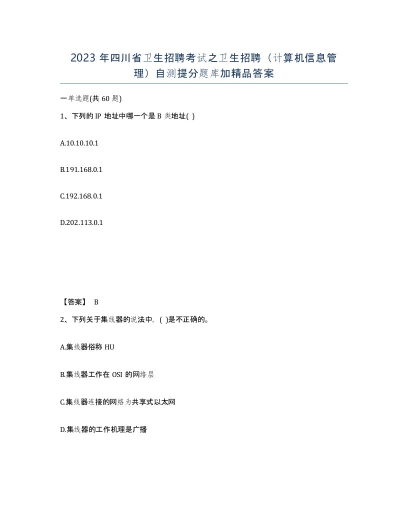 2023年四川省卫生招聘考试之卫生招聘计算机信息管理自测提分题库加答案