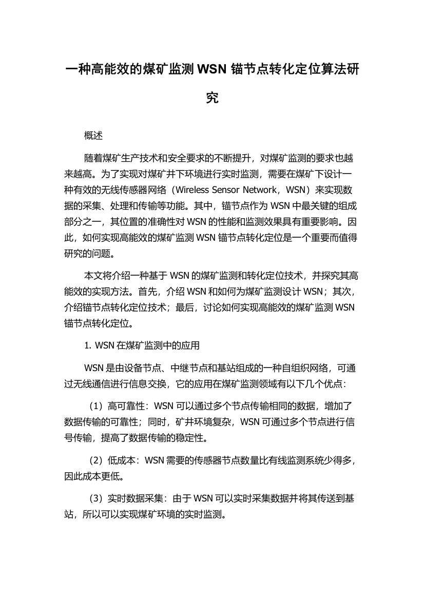 一种高能效的煤矿监测WSN锚节点转化定位算法研究