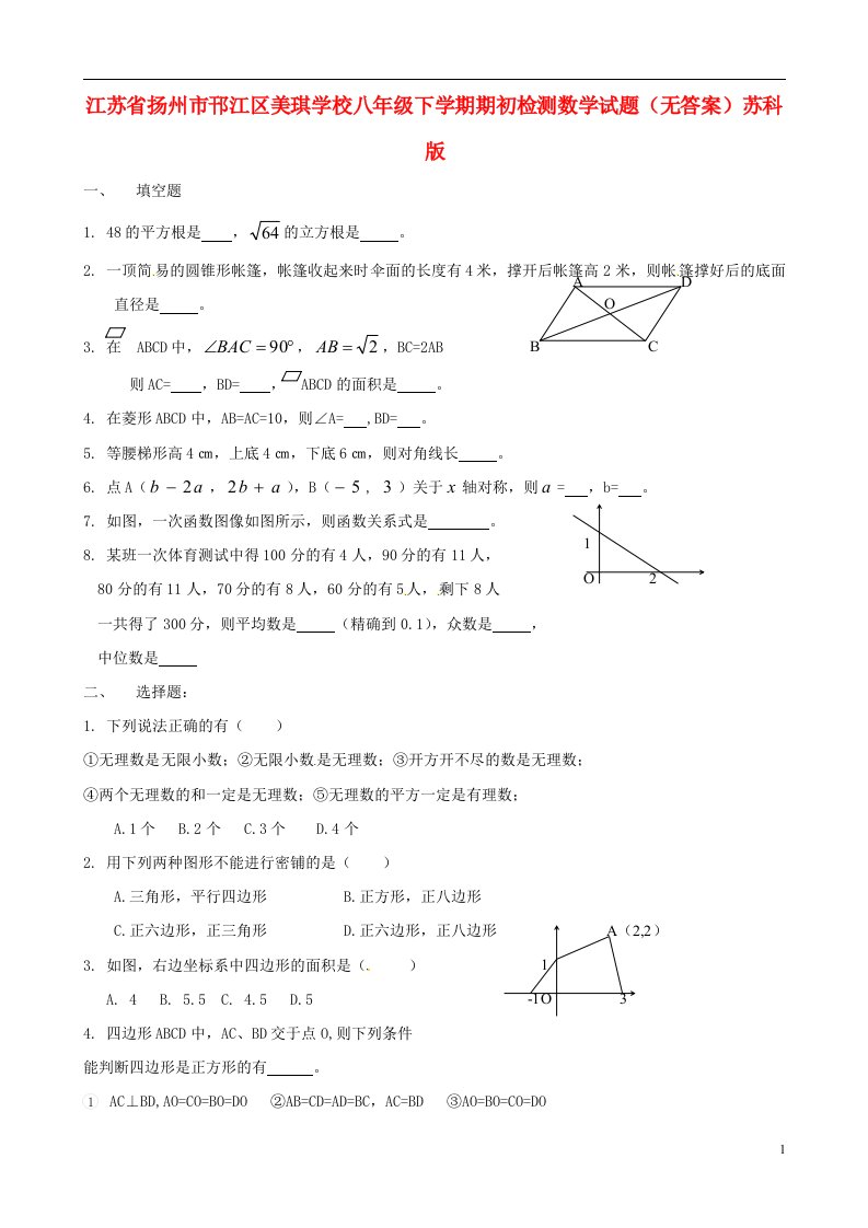 江苏省扬州市邗江区八级数学下学期期初检测试题（无答案）