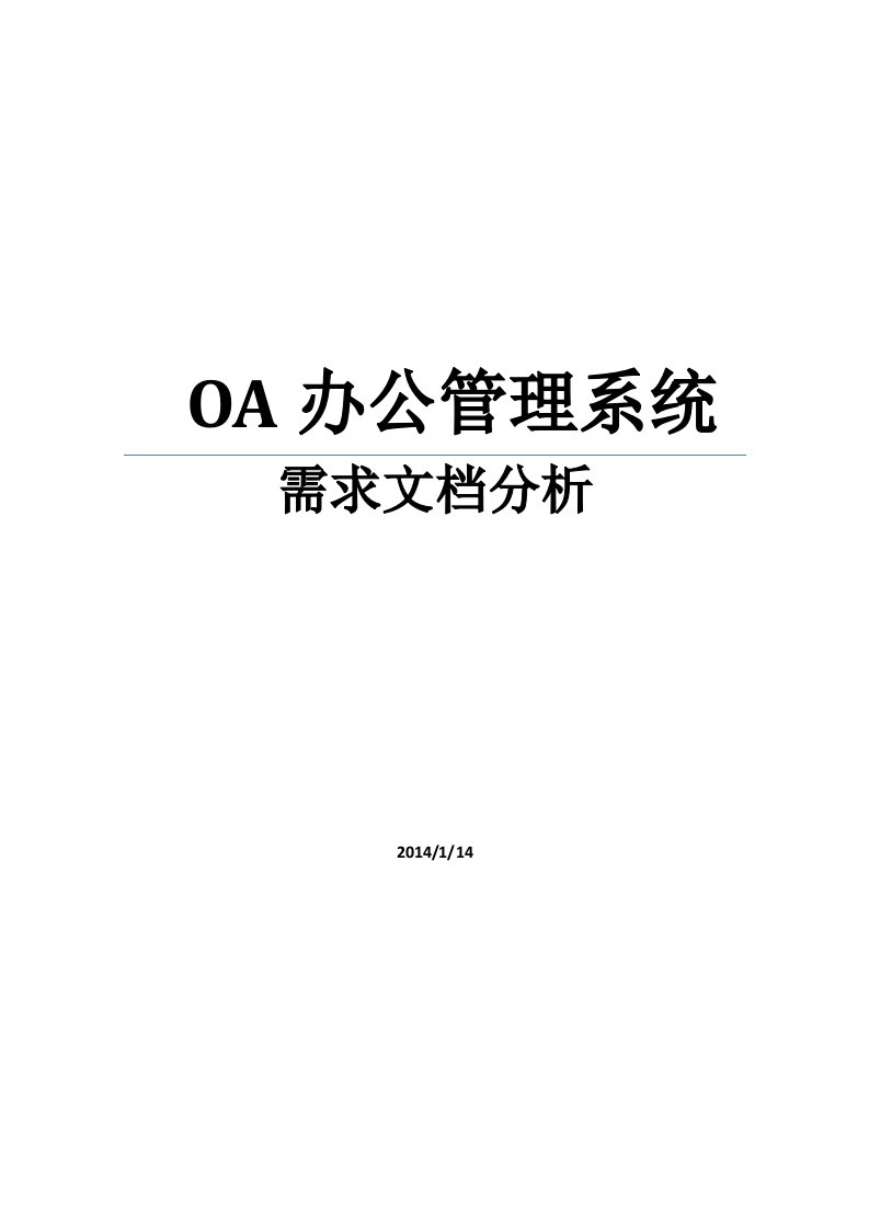 OA管理系统需求分析