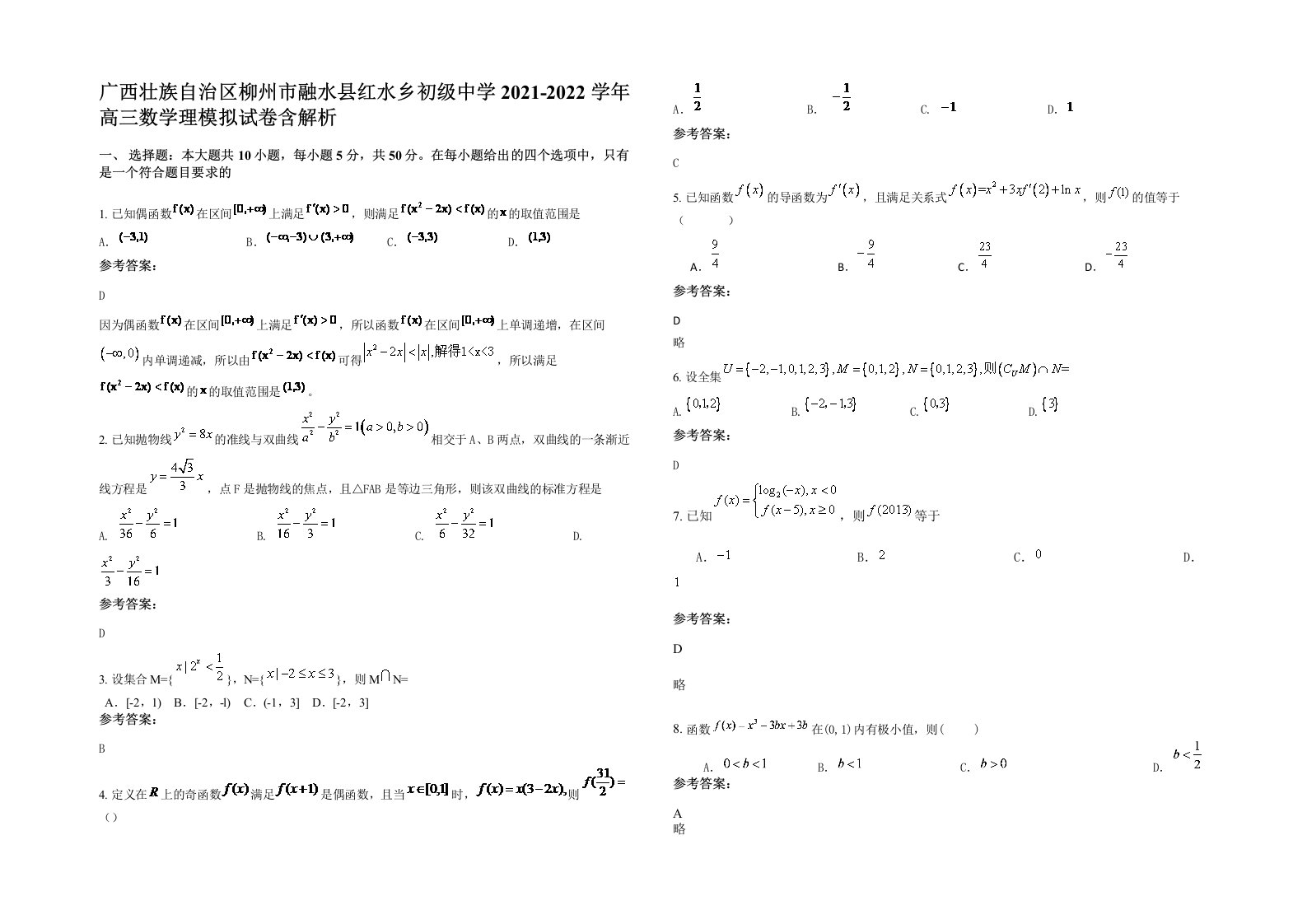 广西壮族自治区柳州市融水县红水乡初级中学2021-2022学年高三数学理模拟试卷含解析