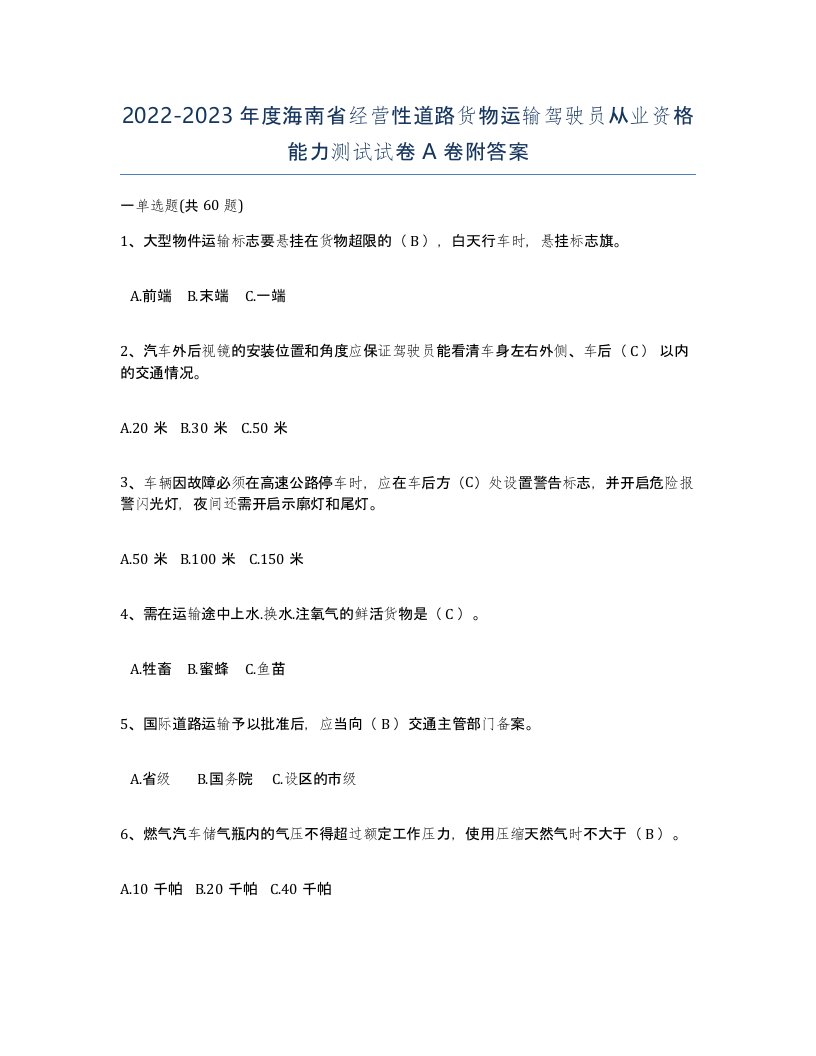 2022-2023年度海南省经营性道路货物运输驾驶员从业资格能力测试试卷A卷附答案