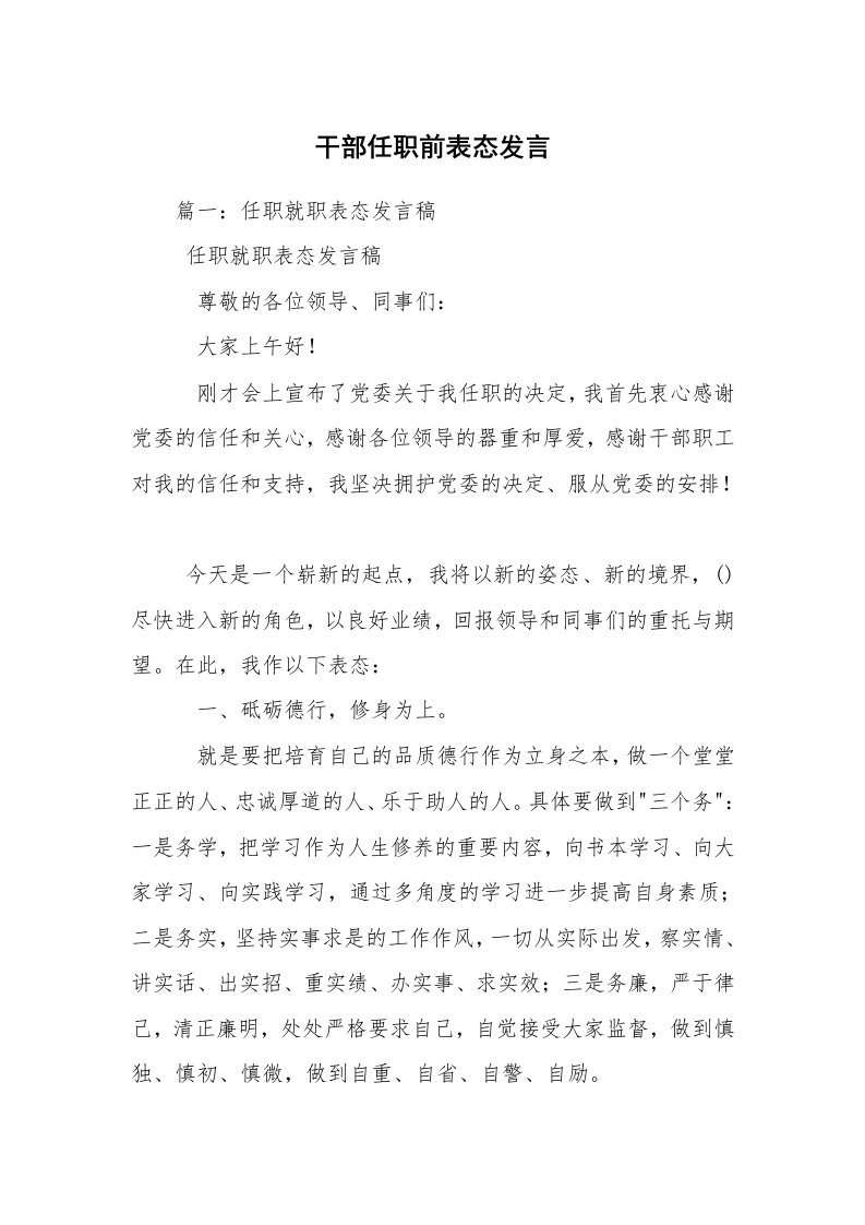 干部任职前表态发言