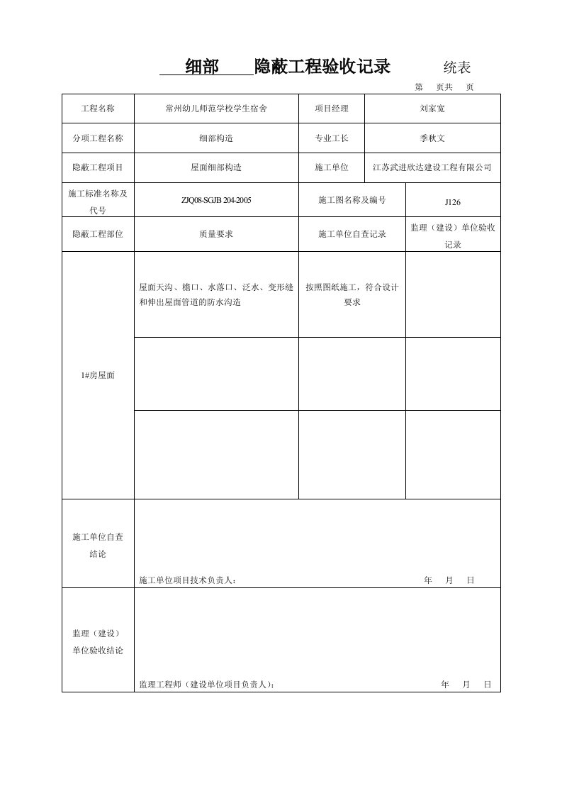 屋面天沟、檐口、水落口、泛水、变形缝和伸出屋面管道的防水沟造隐蔽验收