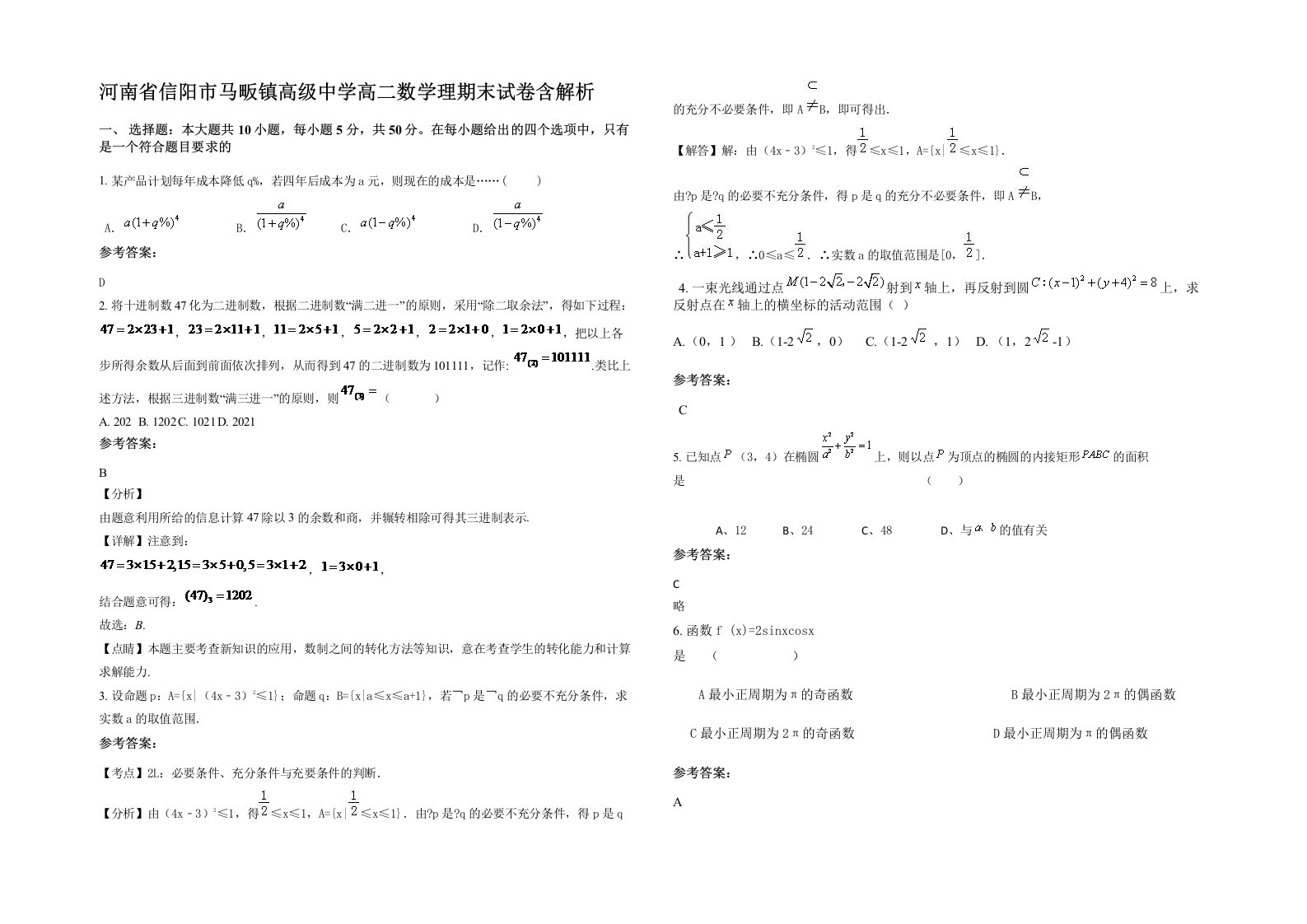 河南省信阳市马畈镇高级中学高二数学理期末试卷含解析