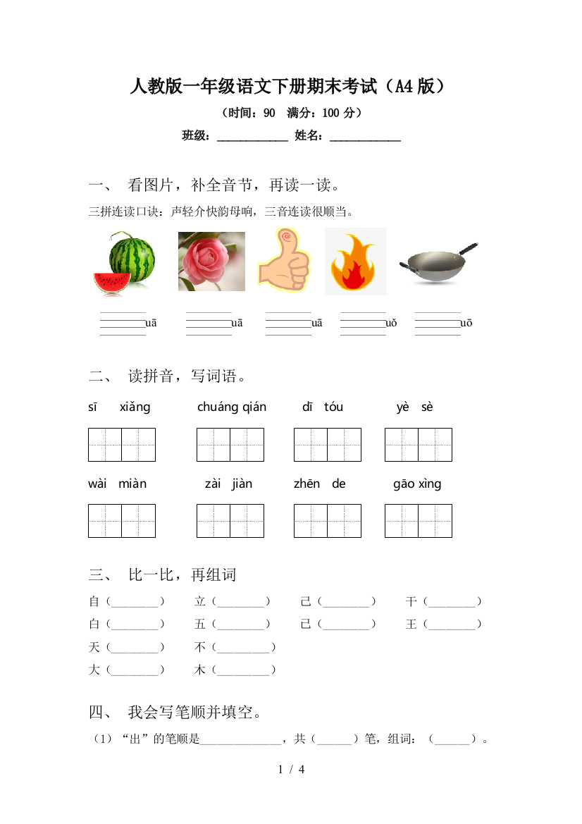 人教版一年级语文下册期末考试(A4版)