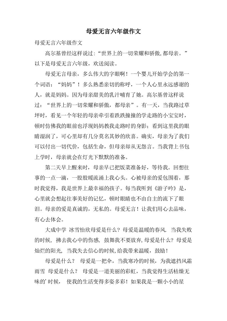 母爱无言六年级作文