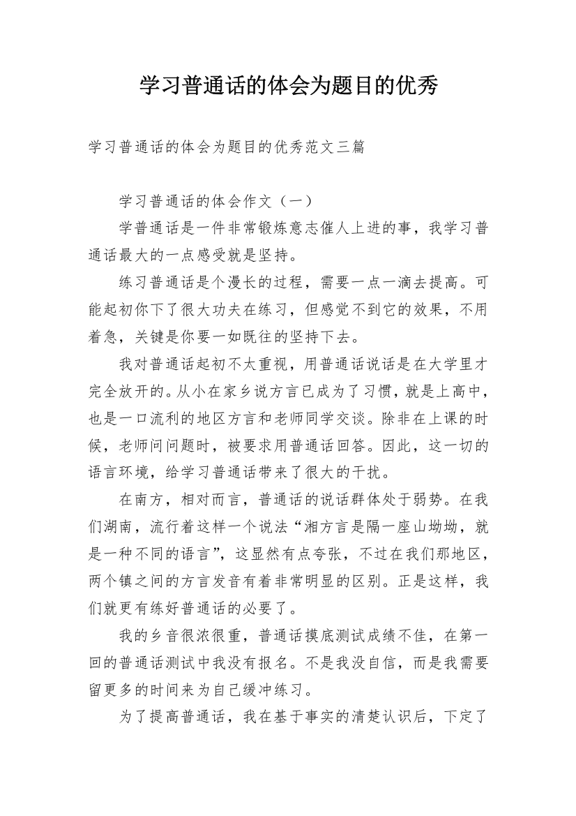 学习普通话的体会为题目的优秀