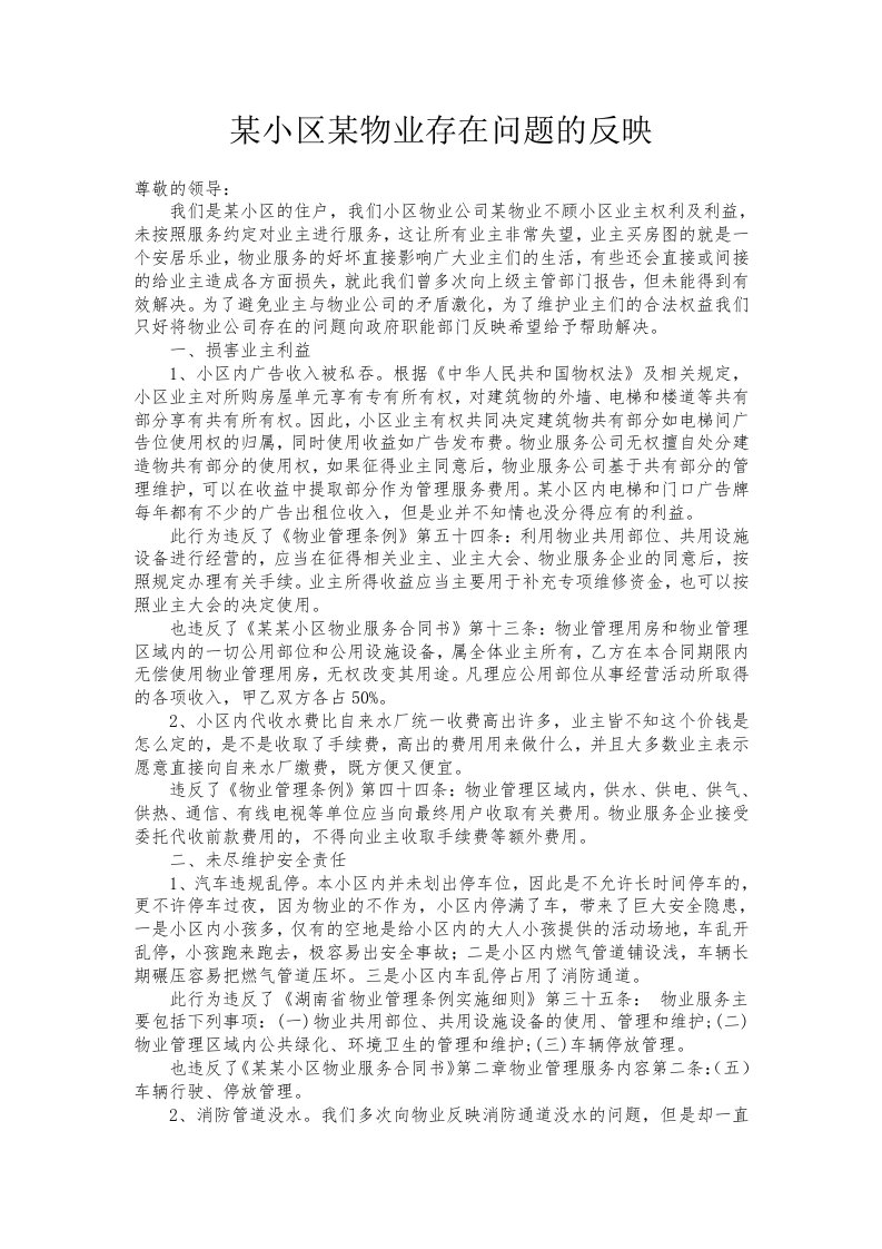 某物业存在问题的反映