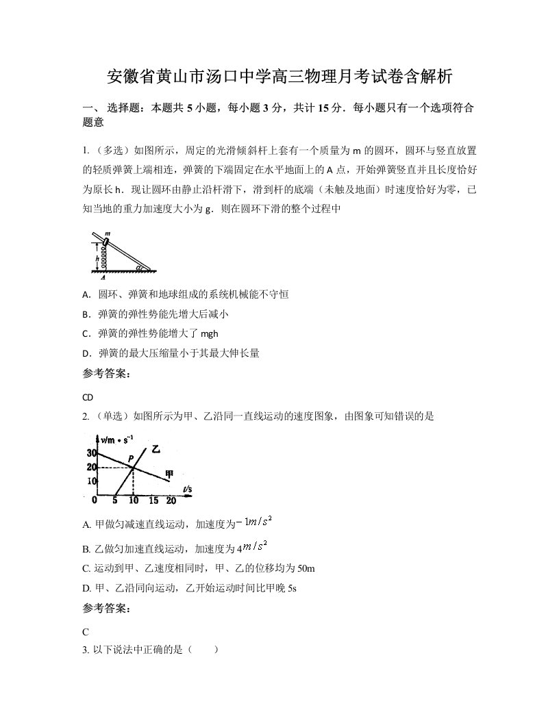 安徽省黄山市汤口中学高三物理月考试卷含解析