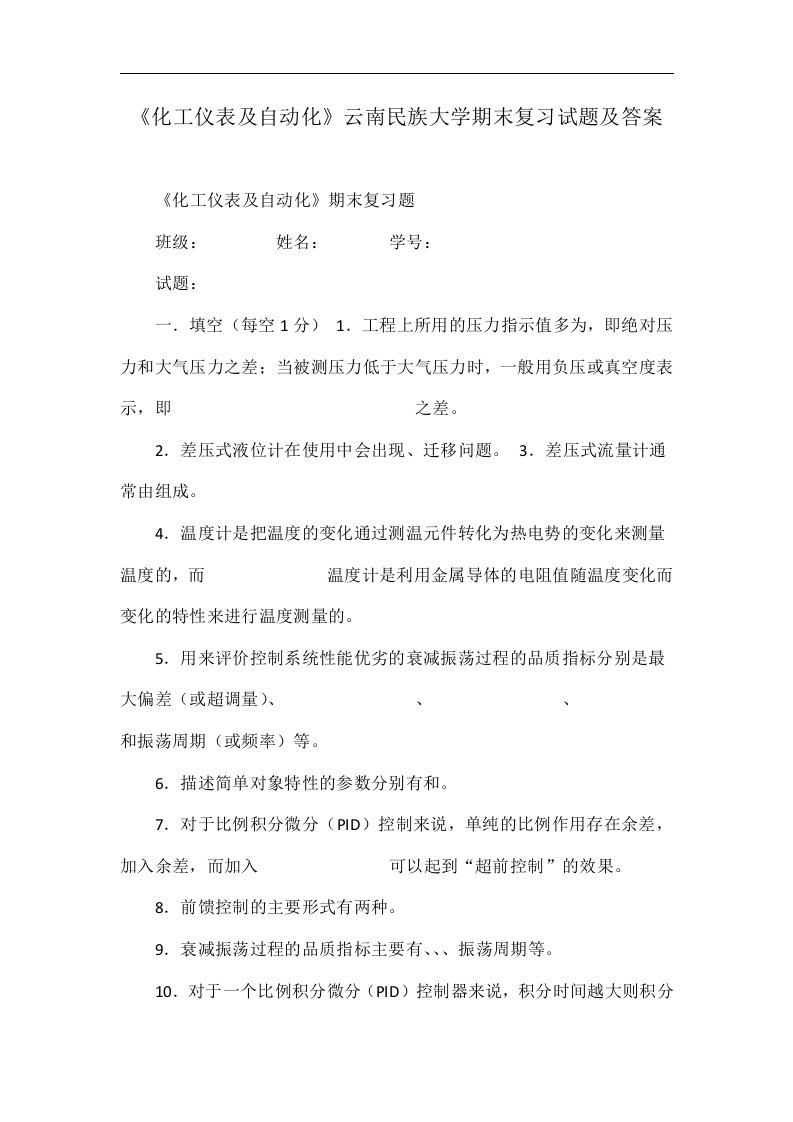 《化工仪表及自动化》云南民族大学期末复习试题及答案