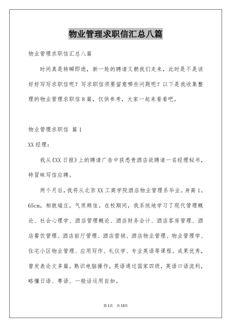 物业管理求职信汇总八篇