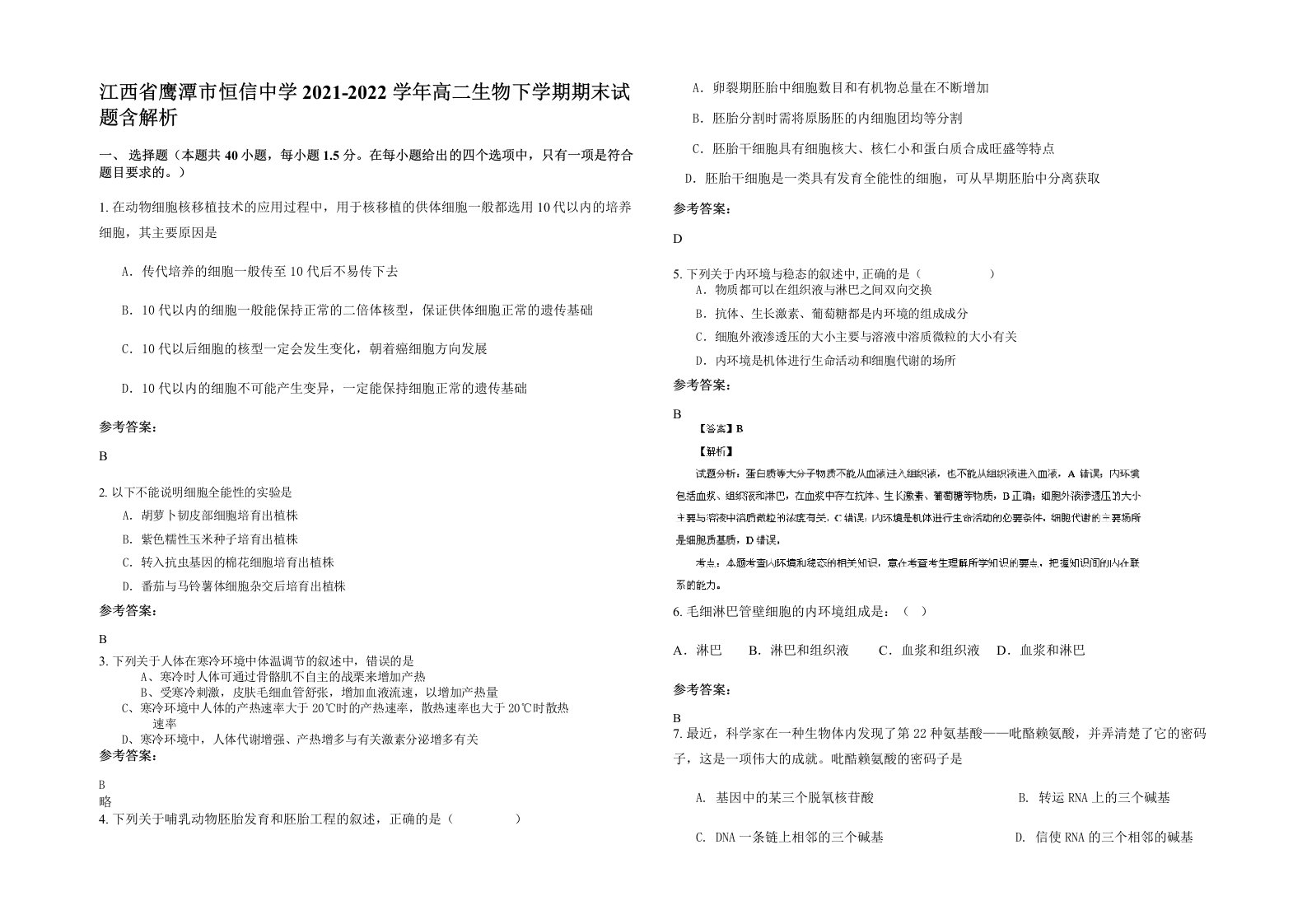 江西省鹰潭市恒信中学2021-2022学年高二生物下学期期末试题含解析