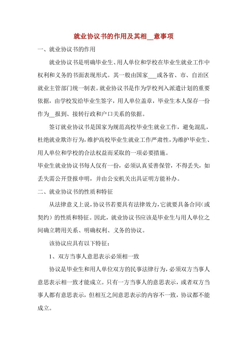 就业协议书的作用及其相关注意事项