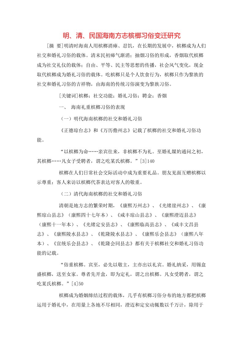 明清民国海南方志槟榔习俗变迁研究