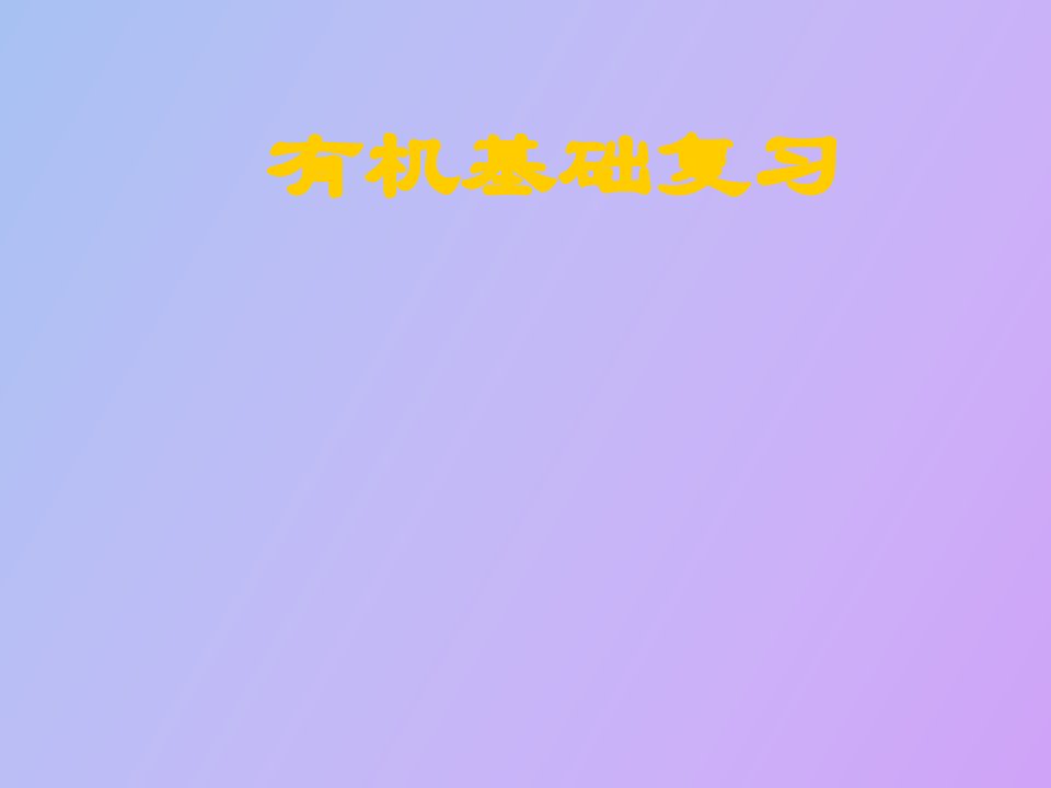 有机化学复习