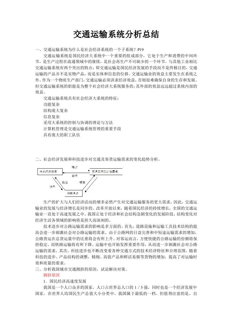 交通运输系统分析总结