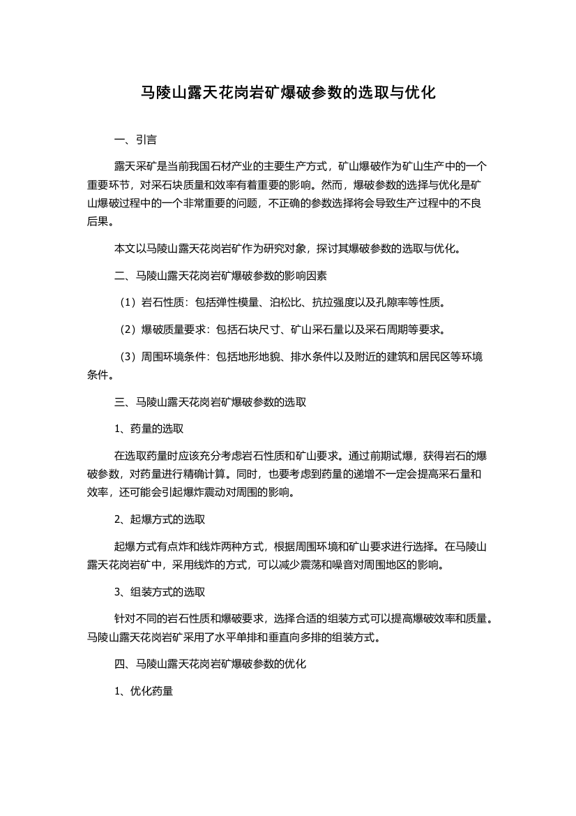 马陵山露天花岗岩矿爆破参数的选取与优化