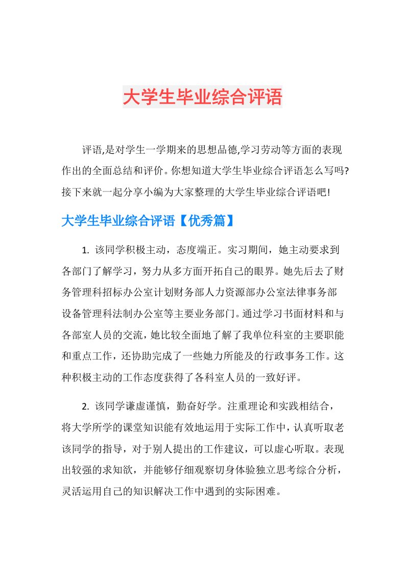 大学生毕业综合评语