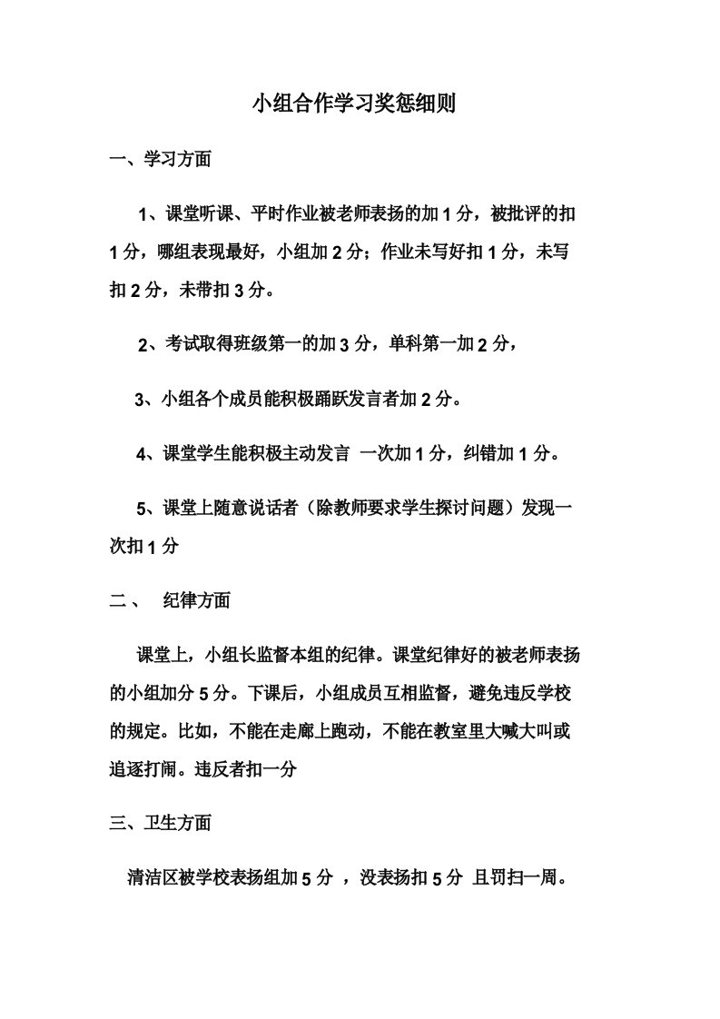 小组合作学习奖惩细则