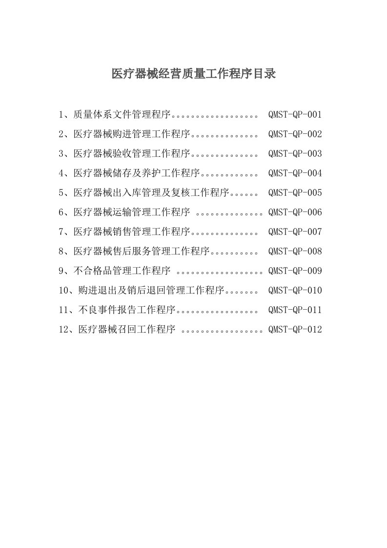 医疗器械经营质量工作程序)