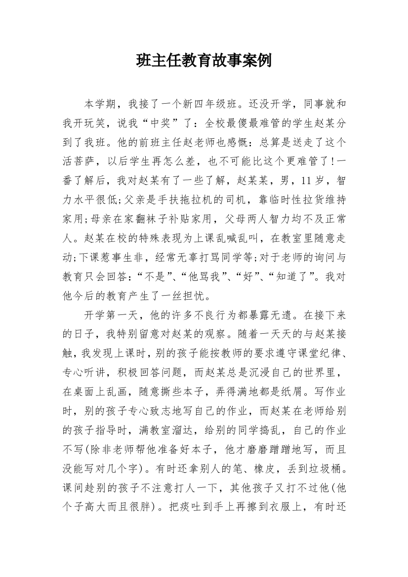 班主任教育故事案例_1