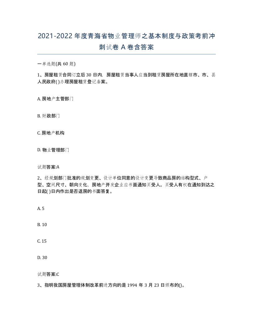 2021-2022年度青海省物业管理师之基本制度与政策考前冲刺试卷A卷含答案