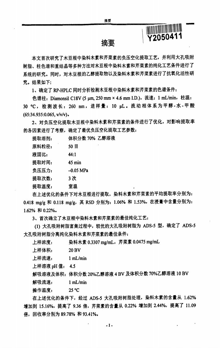 木豆根中染料木素和芹菜素提取纯化工艺及其抗氧化活性及研究