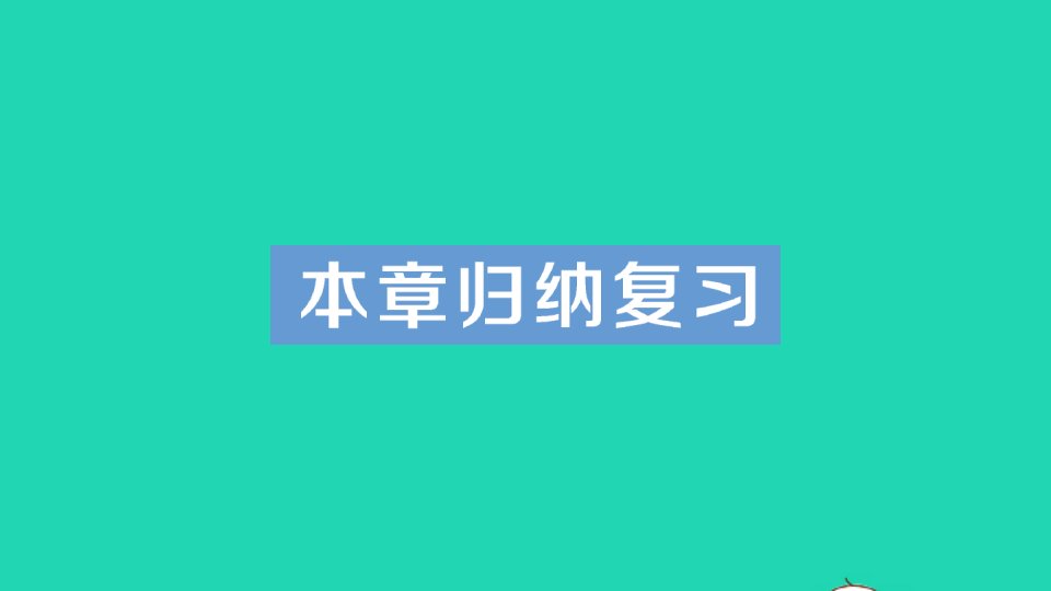 七年级数学上册第1章有理数本章归纳复习经典题型展示课件新版湘教版