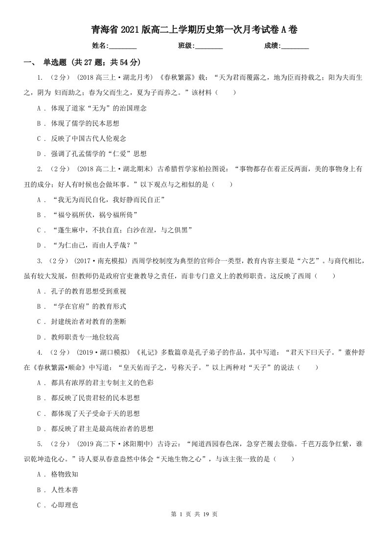 青海省2021版高二上学期历史第一次月考试卷A卷