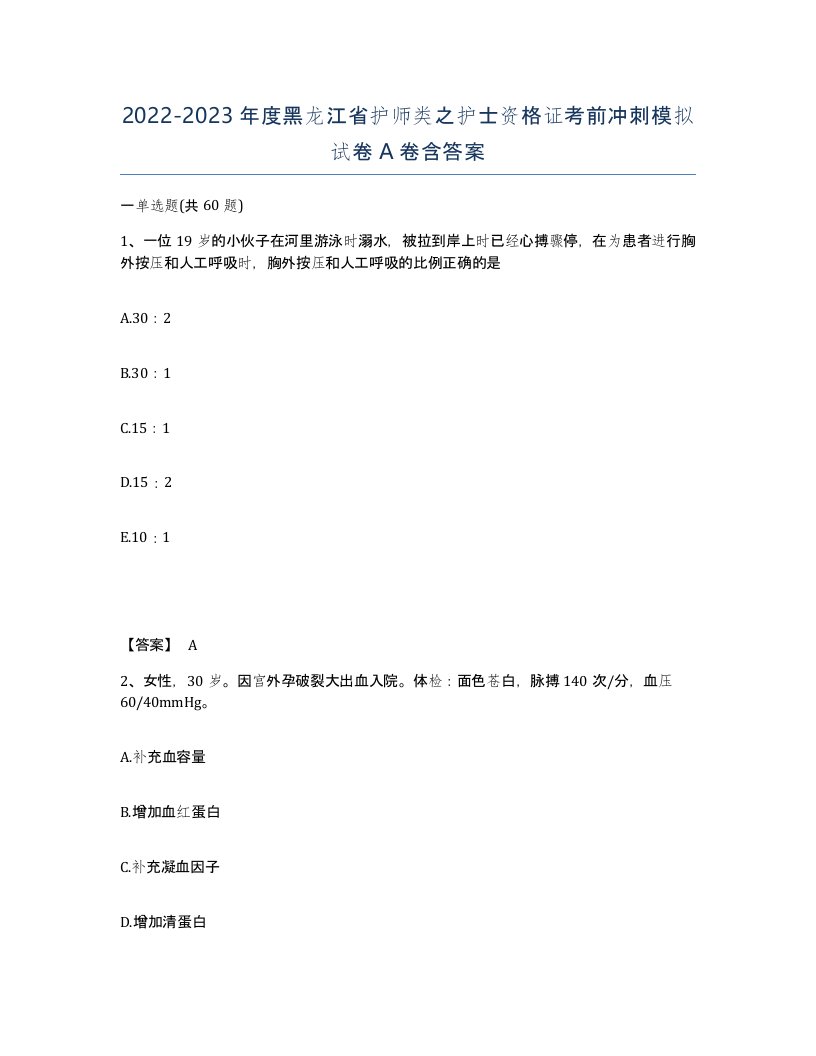 2022-2023年度黑龙江省护师类之护士资格证考前冲刺模拟试卷A卷含答案