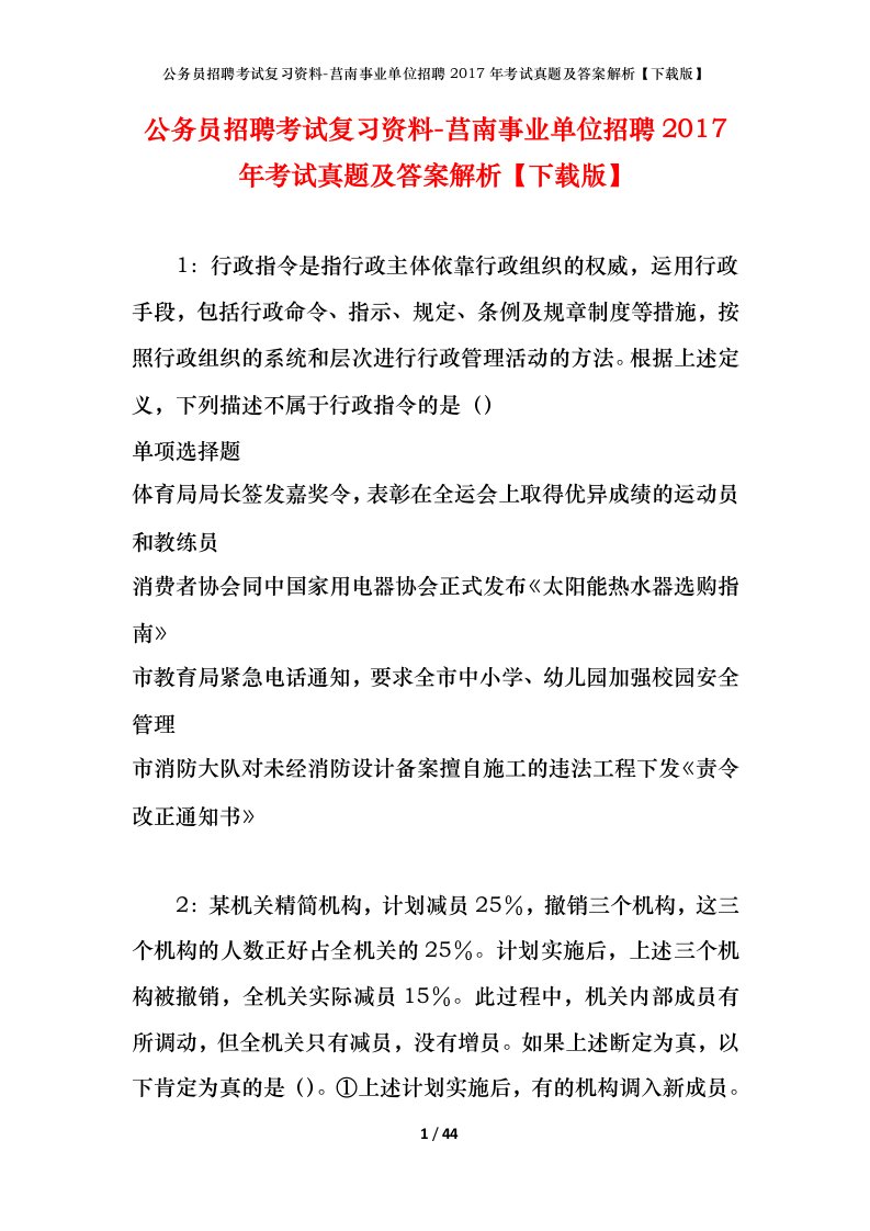 公务员招聘考试复习资料-莒南事业单位招聘2017年考试真题及答案解析下载版