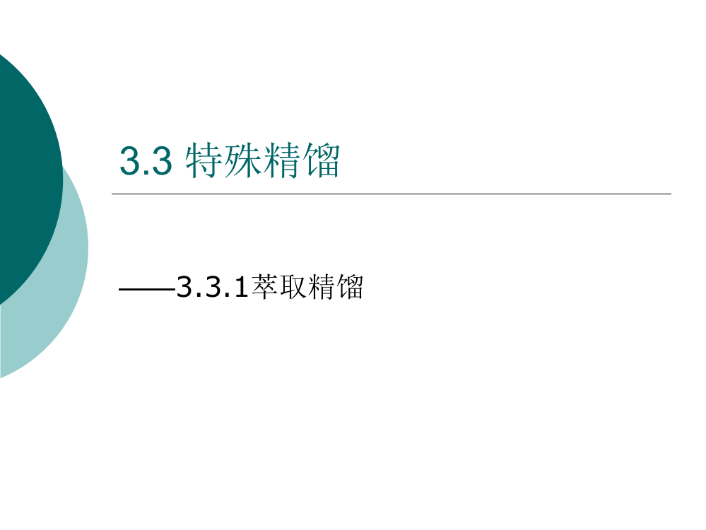 分离第三章非凡精馏1——萃取蒸馏