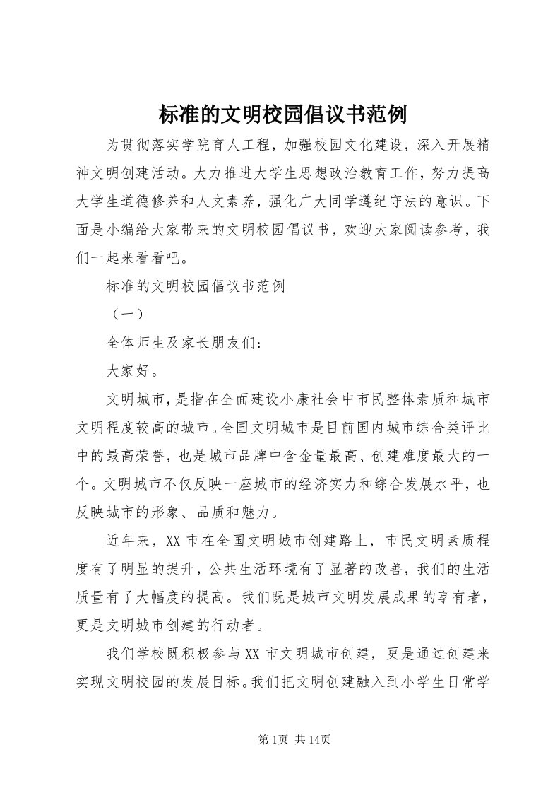 标准的文明校园倡议书范例