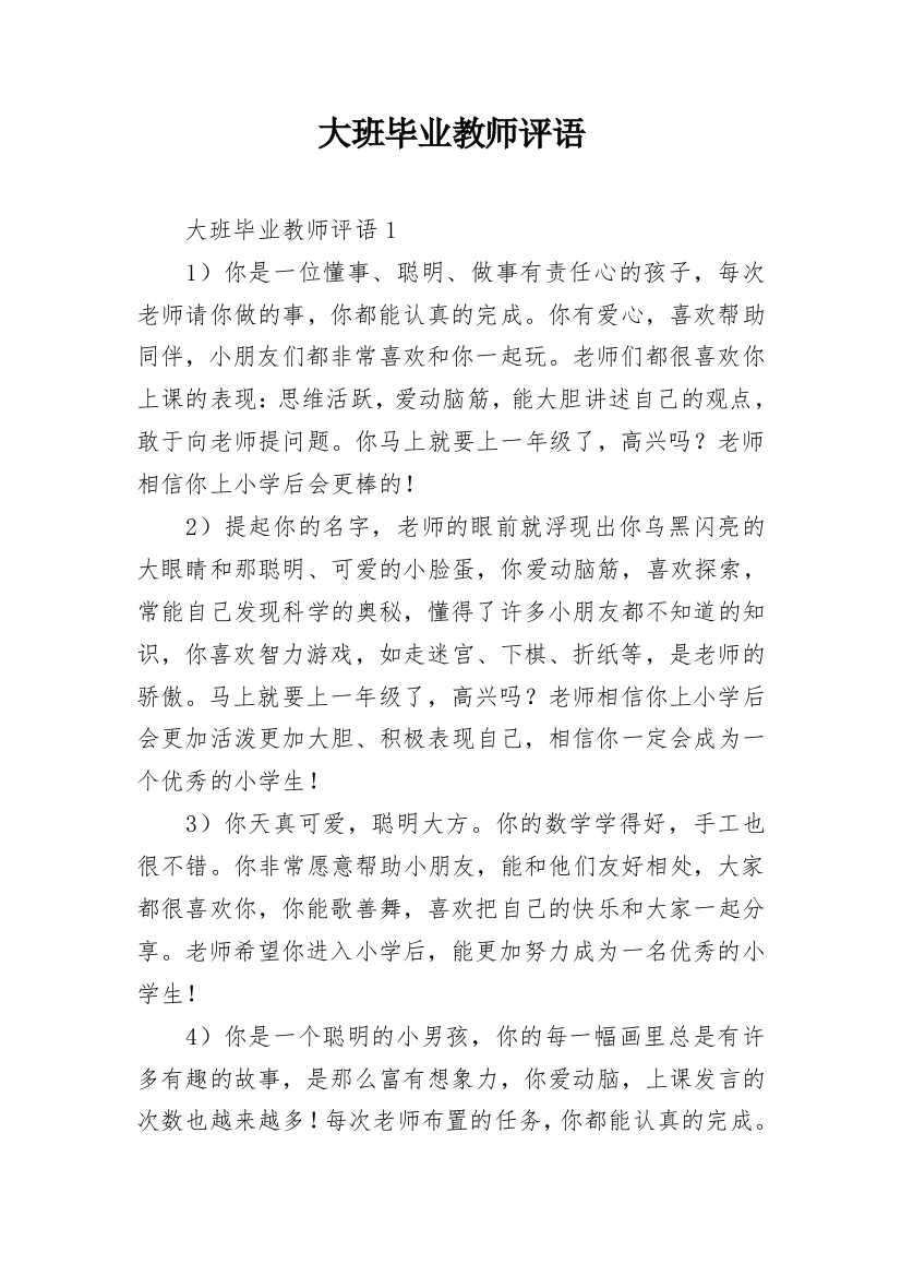 大班毕业教师评语