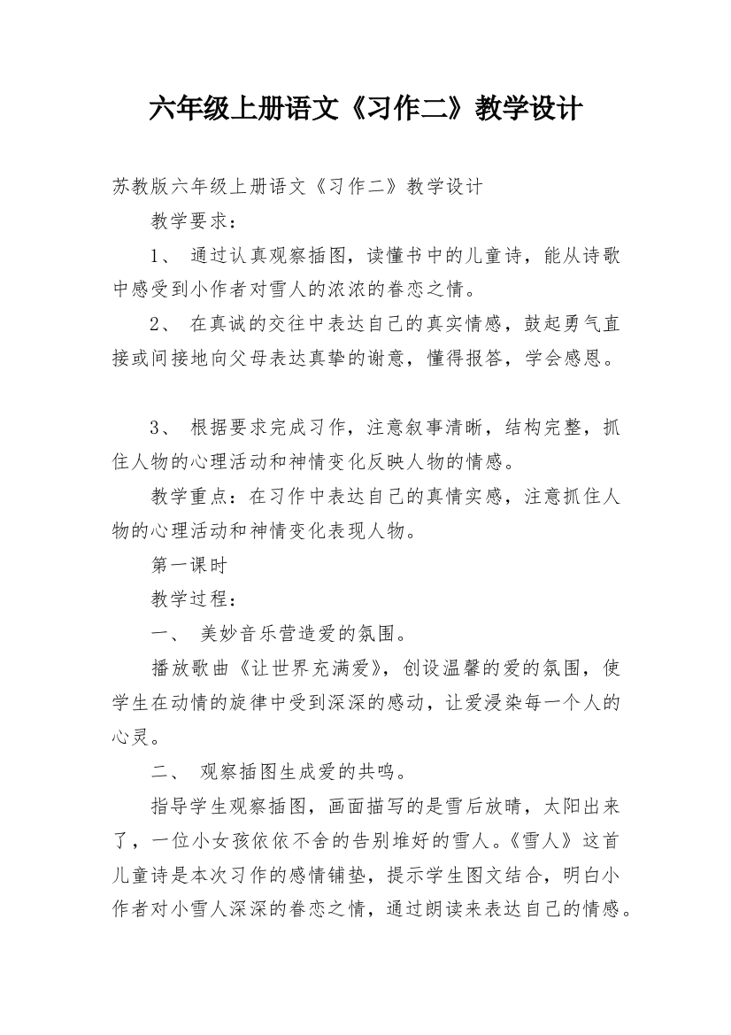 六年级上册语文《习作二》教学设计