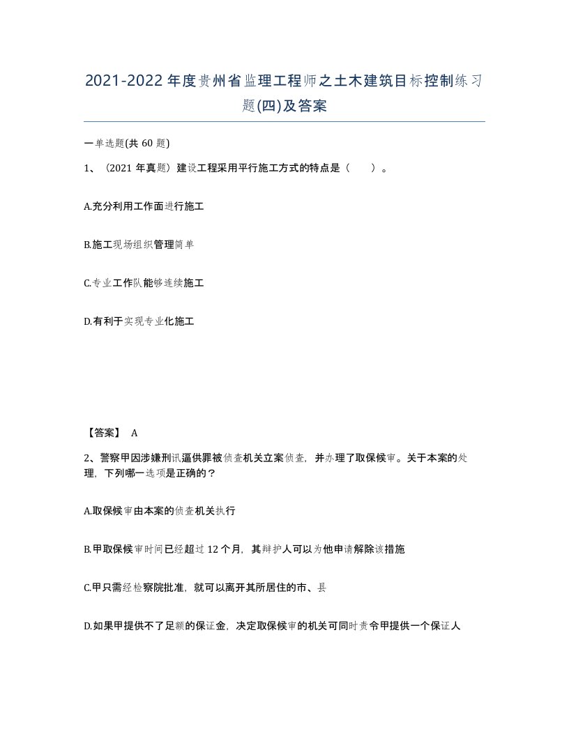 2021-2022年度贵州省监理工程师之土木建筑目标控制练习题四及答案