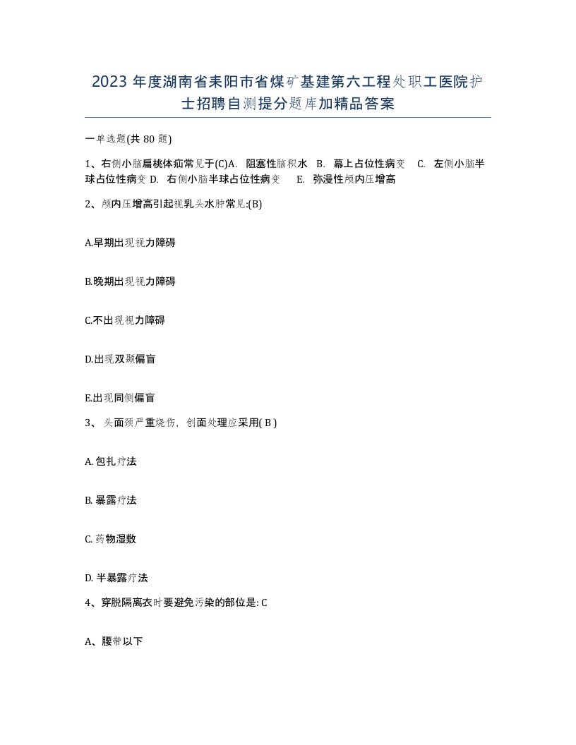 2023年度湖南省耒阳市省煤矿基建第六工程处职工医院护士招聘自测提分题库加答案