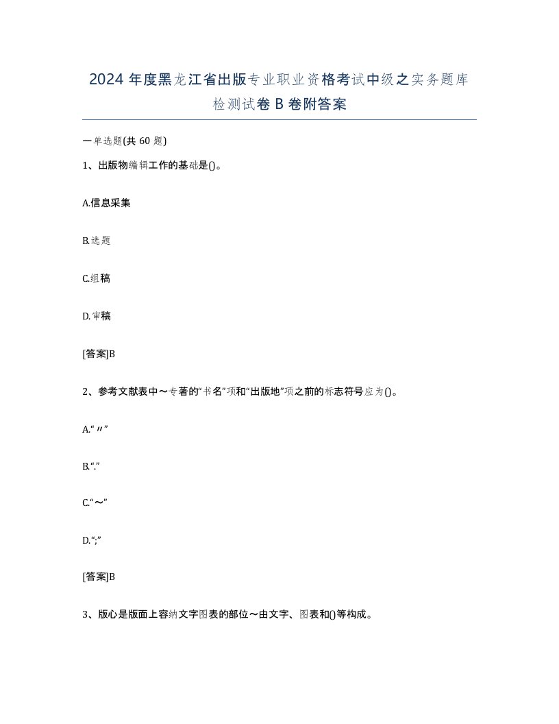 2024年度黑龙江省出版专业职业资格考试中级之实务题库检测试卷B卷附答案