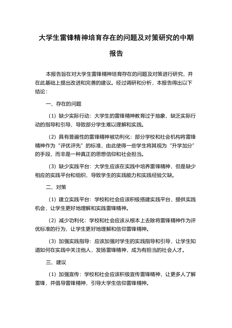 大学生雷锋精神培育存在的问题及对策研究的中期报告