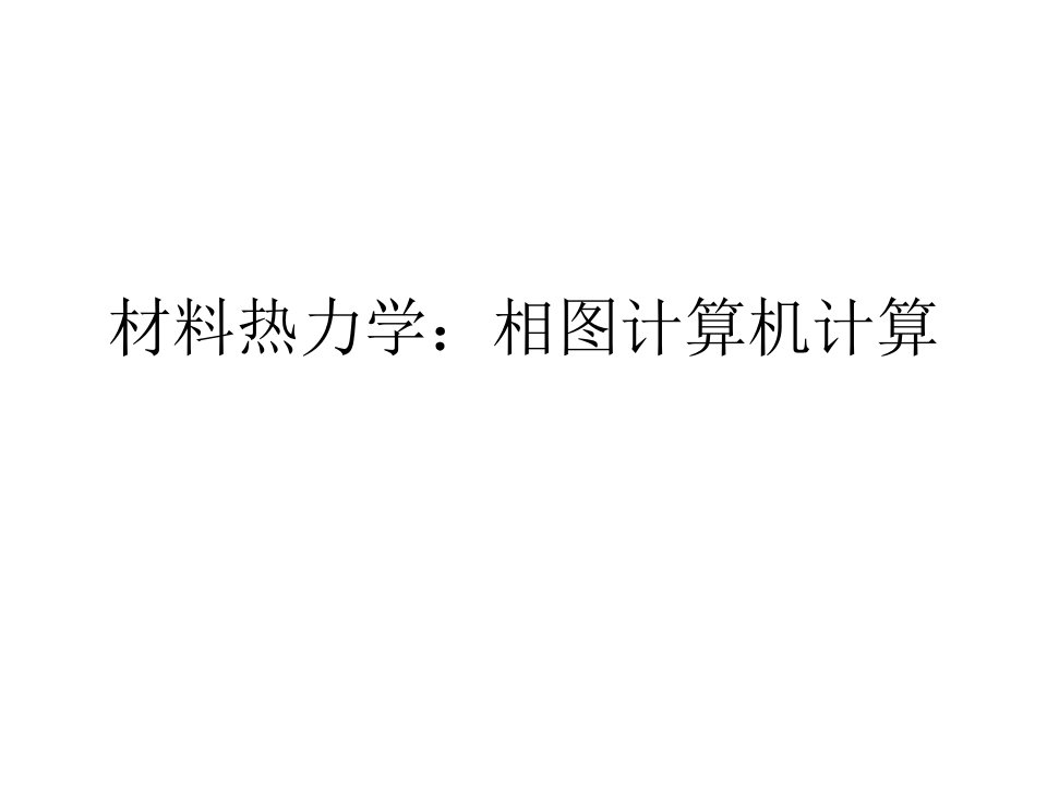 材料热力学——相图计算机计算教学课件