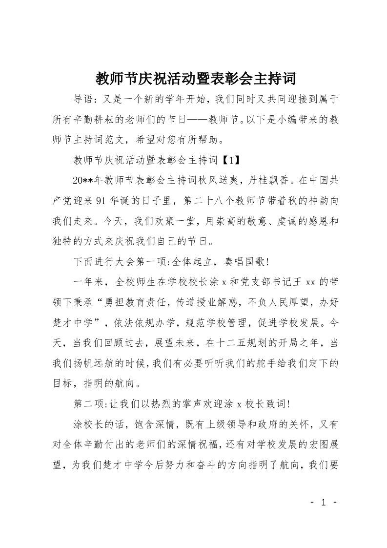 教师节庆祝活动暨表彰会主持词