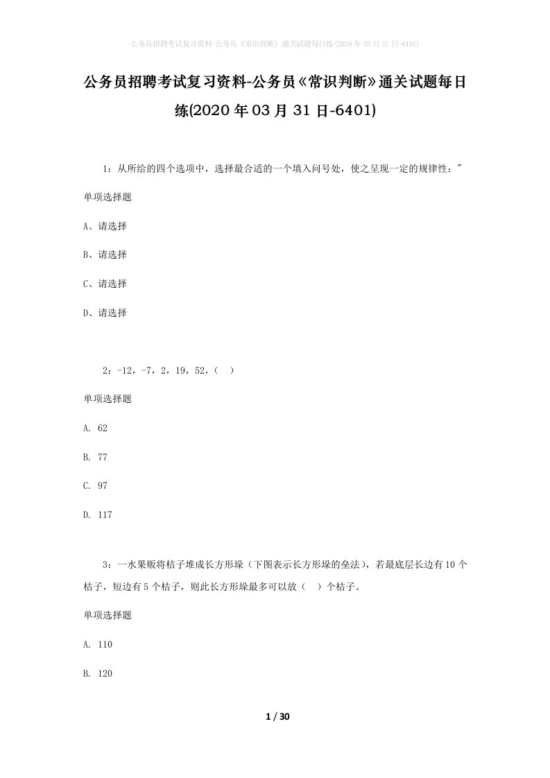 公务员招聘考试复习资料-公务员常识判断通关试题每日练2020年03月31日-6401_1