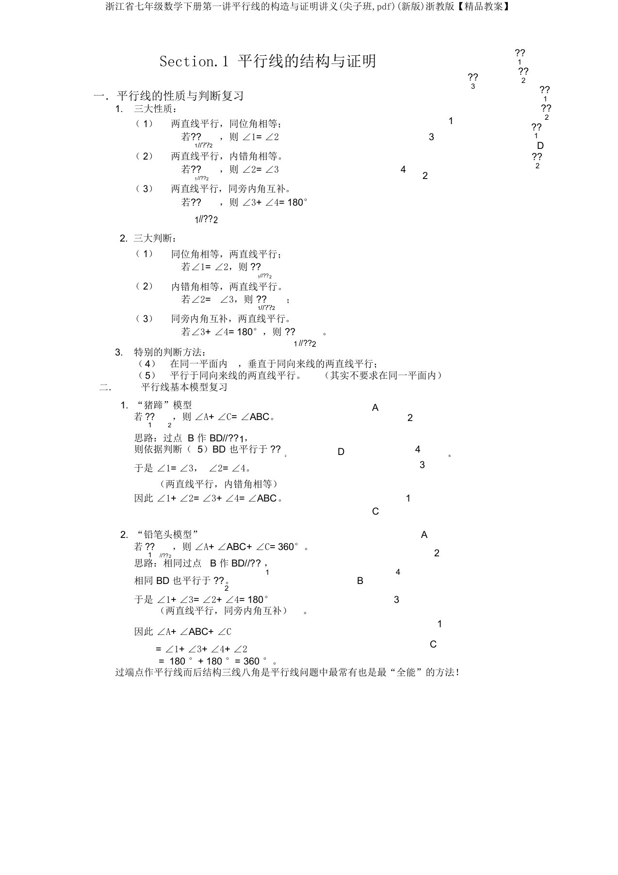 浙江省七年级数学下册第一讲平行线构造与证明讲义(尖子班pdf)浙教【教案】