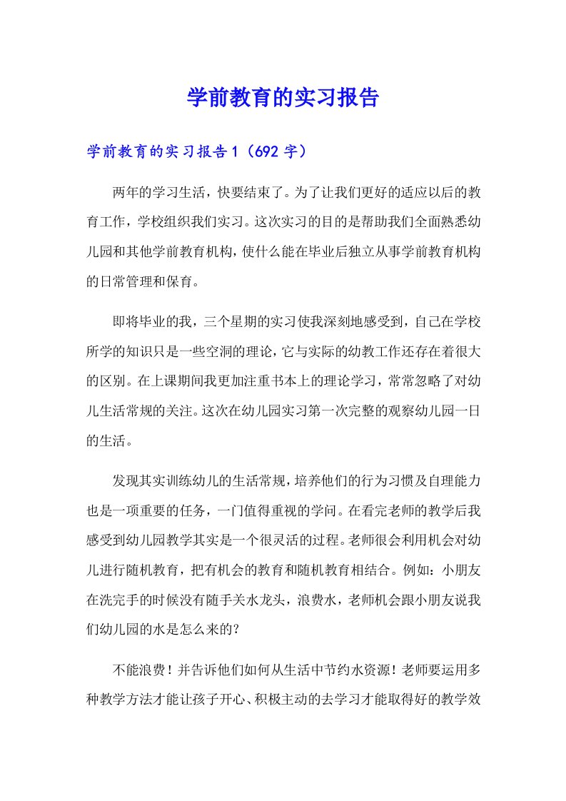 学前教育的实习报告