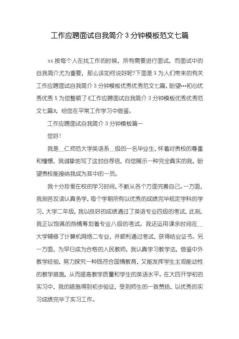 工作应聘面试自我介绍3分钟模板范文七篇