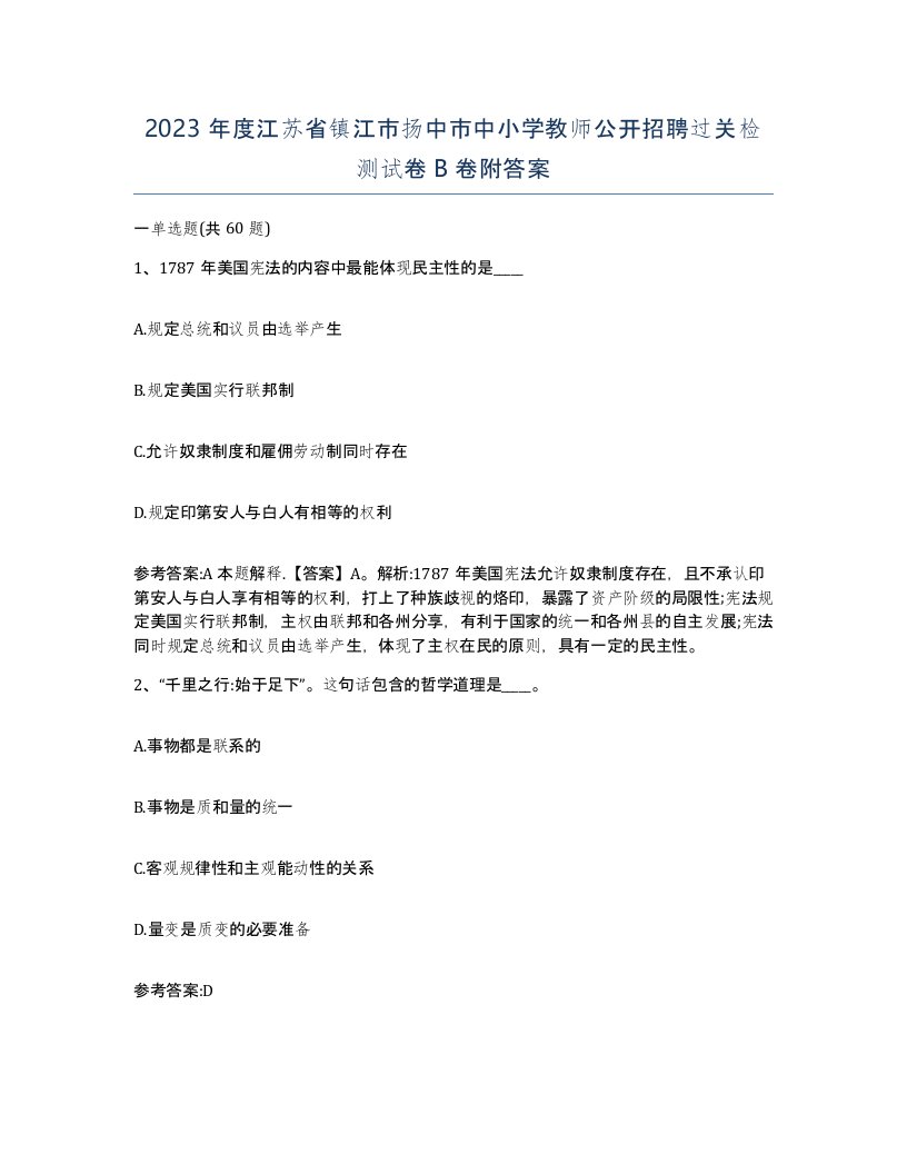 2023年度江苏省镇江市扬中市中小学教师公开招聘过关检测试卷B卷附答案