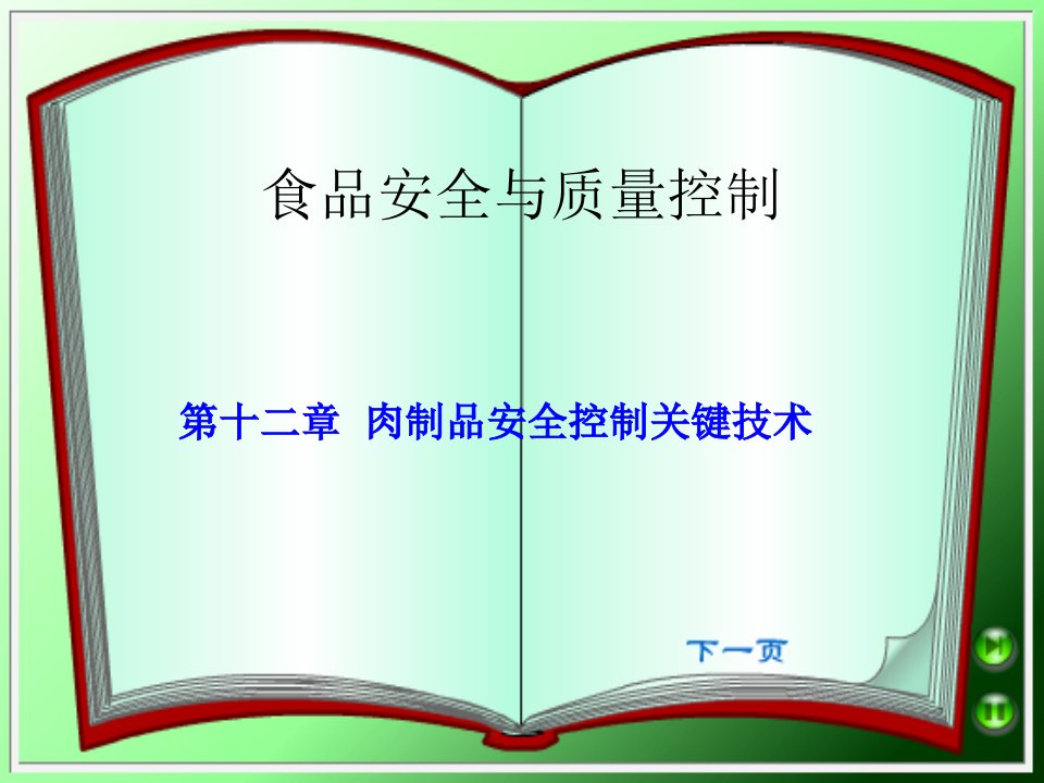 第十二章肉制品的安全控制技术